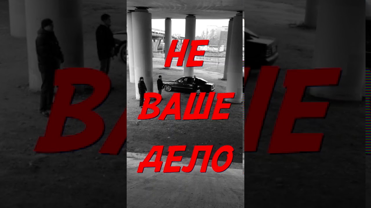 Не ваше дело Не ваше дело